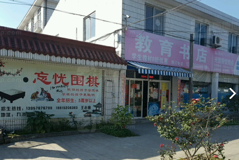 东山教育书店(九洲大道店的图标
