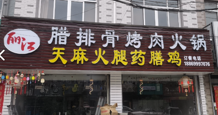 丽江腊排骨烤肉火锅(台州总店) 